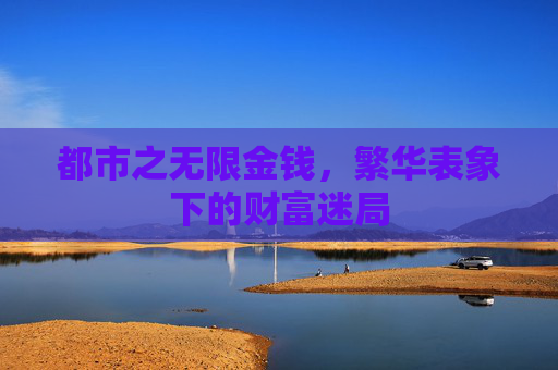 都市之无限金钱，繁华表象下的财富迷局