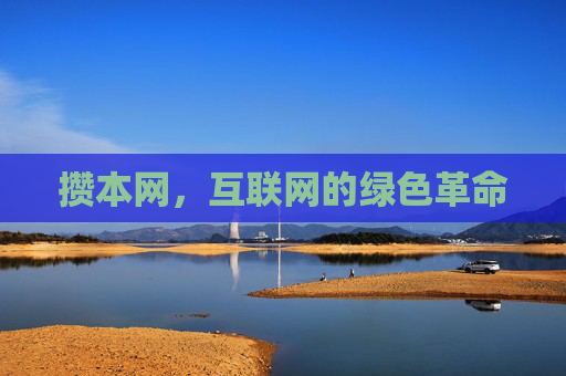 攒本网，互联网的绿色革命
