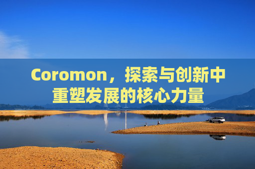 Coromon，探索与创新中重塑发展的核心力量