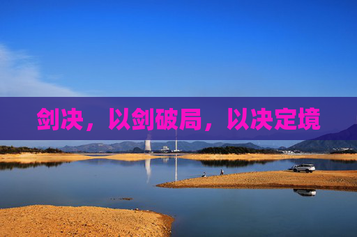 剑决，以剑破局，以决定境