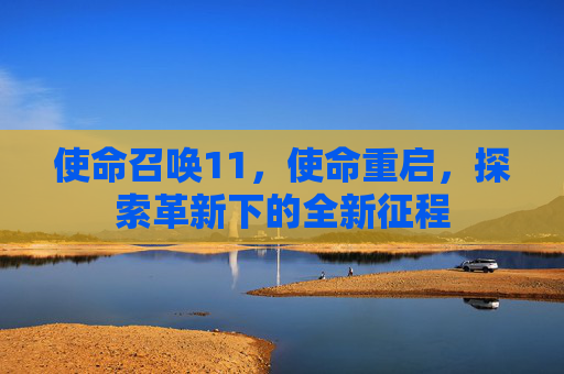 使命召唤11,使命重启,探索革新下的全新征程 使命召唤11,使命重启,探索革新下的全新征程