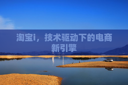 淘宝i，技术驱动下的电商新引擎