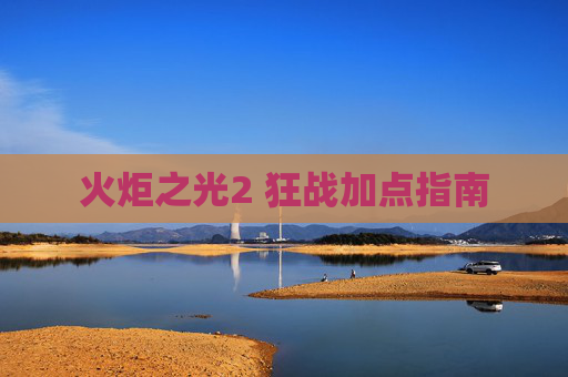 火炬之光2 狂战加点指南