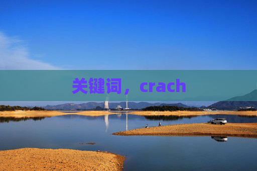 关键词，crach