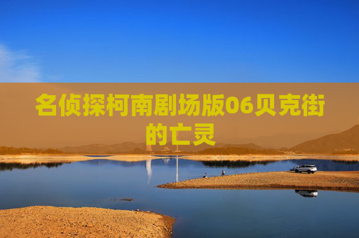 名侦探柯南剧场版06贝克街的亡灵