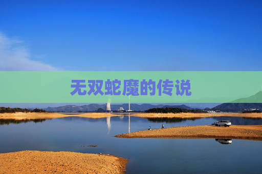 无双蛇魔的传说