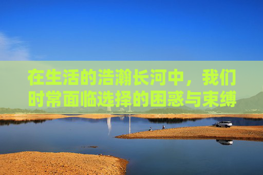 在生活的浩瀚长河中，我们时常面临选择的困惑与束缚，而当任意键跃入视野，它便不再是抽象的概念，而是成为打破定势、释放自由的力量，为前行开辟出无数可能