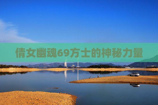 倩女幽魂69方士的神秘力量