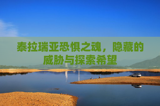 泰拉瑞亚恐惧之魂,隐藏的威胁与探索希望 泰拉瑞亚恐惧之魂,隐藏的威胁与探索希望