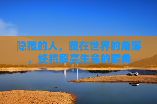 隐藏的人，藏在世界的角落，终将照亮生命的暗角