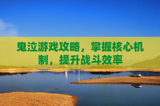 鬼泣游戏攻略,掌握核心机制,提升战斗效率 鬼泣游戏攻略,掌握核心机制,提升战斗效率