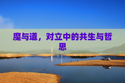 魔与道，对立中的共生与哲思