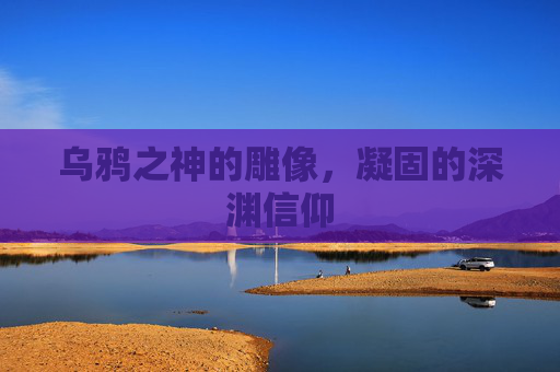 乌鸦之神的雕像，凝固的深渊信仰