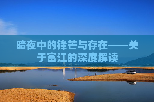 暗夜中的锋芒与存在——关于富江的深度解读 暗夜中的锋芒与存在——关于富江的深度解读