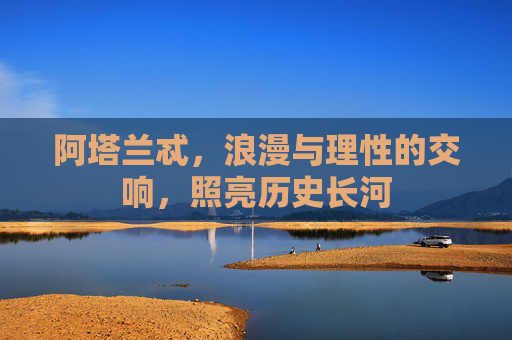 阿塔兰忒,浪漫与理性的交响,照亮历史长河 阿塔兰忒,浪漫与理性的交响,照亮历史长河