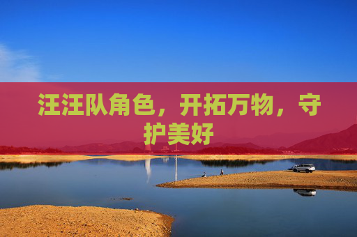 汪汪队角色,开拓万物,守护美好 汪汪队角色,开拓万物,守护美好