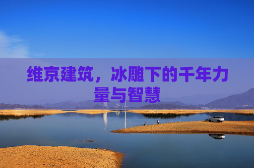 维京建筑，冰雕下的千年力量与智慧