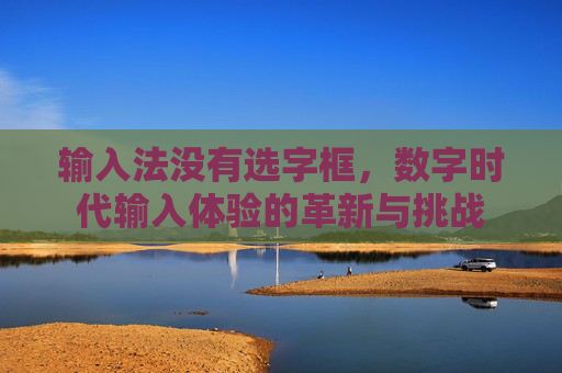 输入法没有选字框，数字时代输入体验的革新与挑战