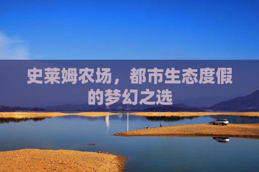 史莱姆农场,都市生态度假的梦幻之选 史莱姆农场,都市生态度假的梦幻之选