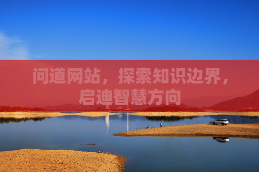 问道网站，探索知识边界，启迪智慧方向