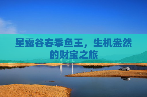 星露谷春季鱼王，生机盎然的财宝之旅