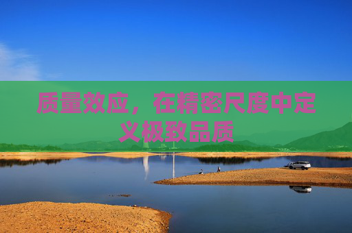 质量效应，在精密尺度中定义极致品质