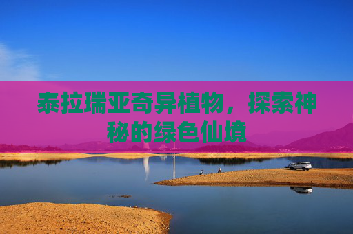 泰拉瑞亚奇异植物，探索神秘的绿色仙境
