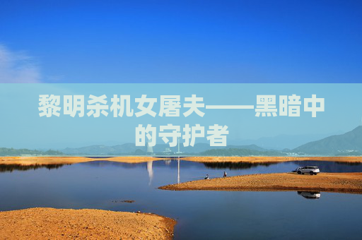 黎明杀机女屠夫——黑暗中的守护者