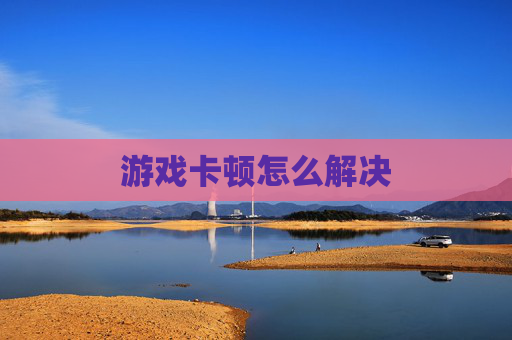 游戏卡顿怎么解决