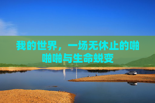 我的世界，一场无休止的啪啪啪与生命蜕变