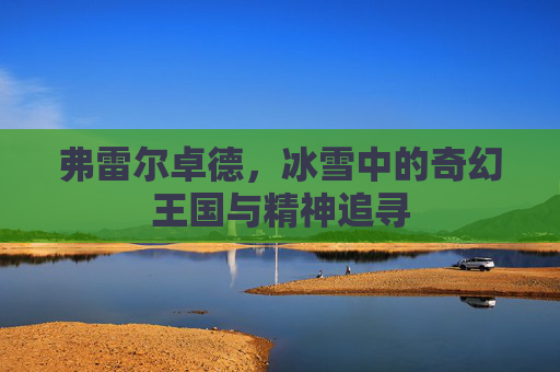 弗雷尔卓德，冰雪中的奇幻王国与精神追寻