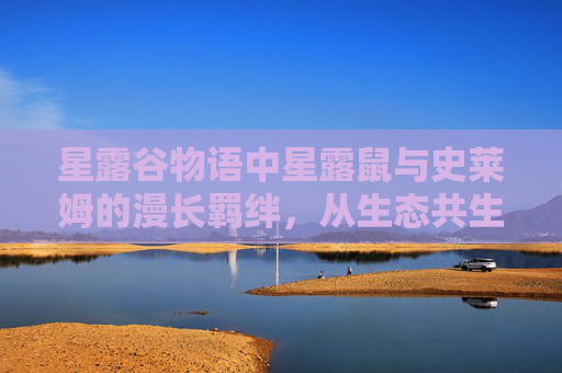 星露谷物语中星露鼠与史莱姆的漫长羁绊，从生态共生到角色演变的多维解析
