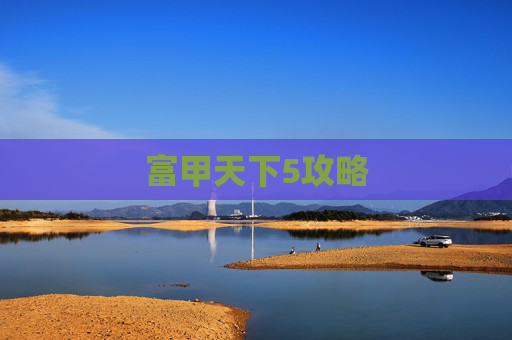 富甲天下5攻略 富甲天下5攻略