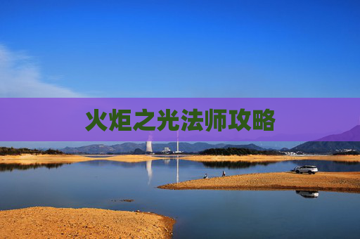 火炬之光法师攻略