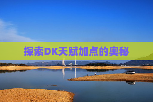 探索DK天赋加点的奥秘 探索DK天赋加点的奥秘