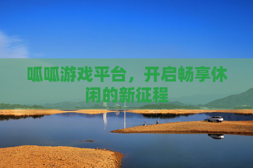 呱呱游戏平台,开启畅享休闲的新征程 呱呱游戏平台,开启畅享休闲的新征程