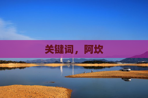 关键词，阿坎