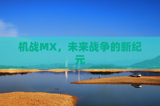 机战MX，未来战争的新纪元