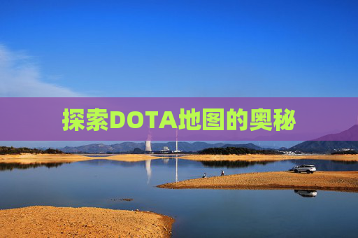 探索DOTA地图的奥秘 探索DOTA地图的奥秘