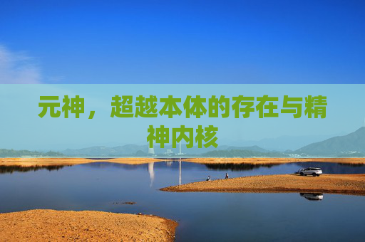 元神，超越本体的存在与精神内核