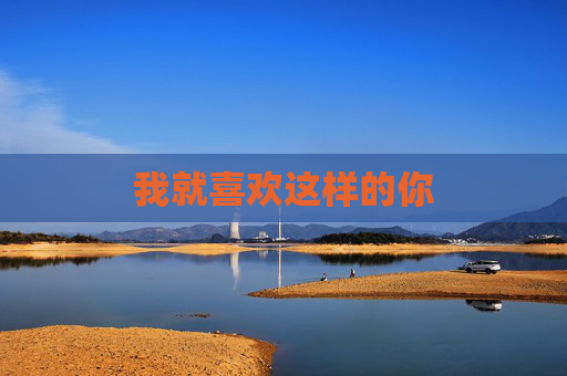 我就喜欢这样的你