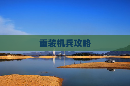 重装机兵攻略 重装机兵攻略