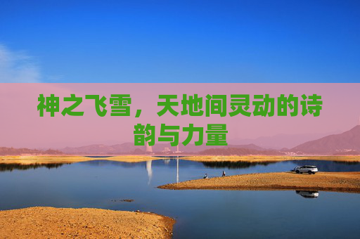 神之飞雪，天地间灵动的诗韵与力量