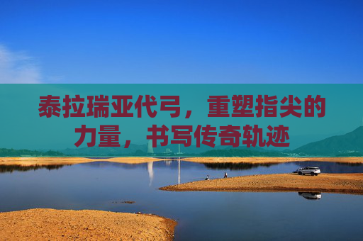 泰拉瑞亚代弓,重塑指尖的力量,书写传奇轨迹 泰拉瑞亚代弓,重塑指尖的力量,书写传奇轨迹