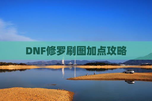 DNF修罗刷图加点攻略