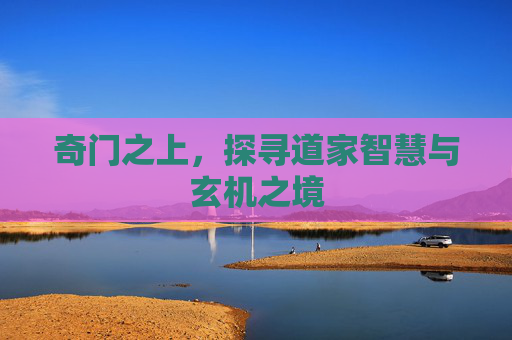 奇门之上，探寻道家智慧与玄机之境
