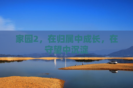 家园2，在归属中成长，在守望中沉淀