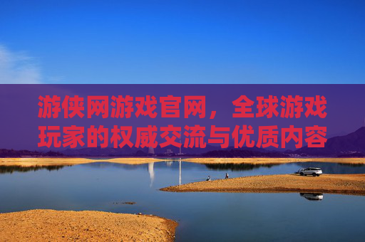 游侠网游戏官网，全球游戏玩家的权威交流与优质内容平台