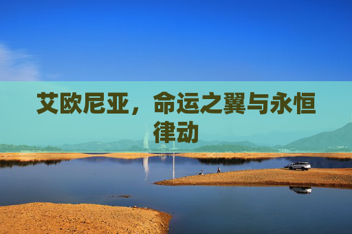 艾欧尼亚，命运之翼与永恒律动