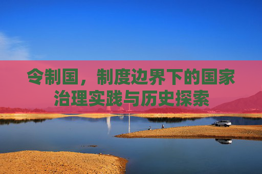 令制国，制度边界下的国家治理实践与历史探索